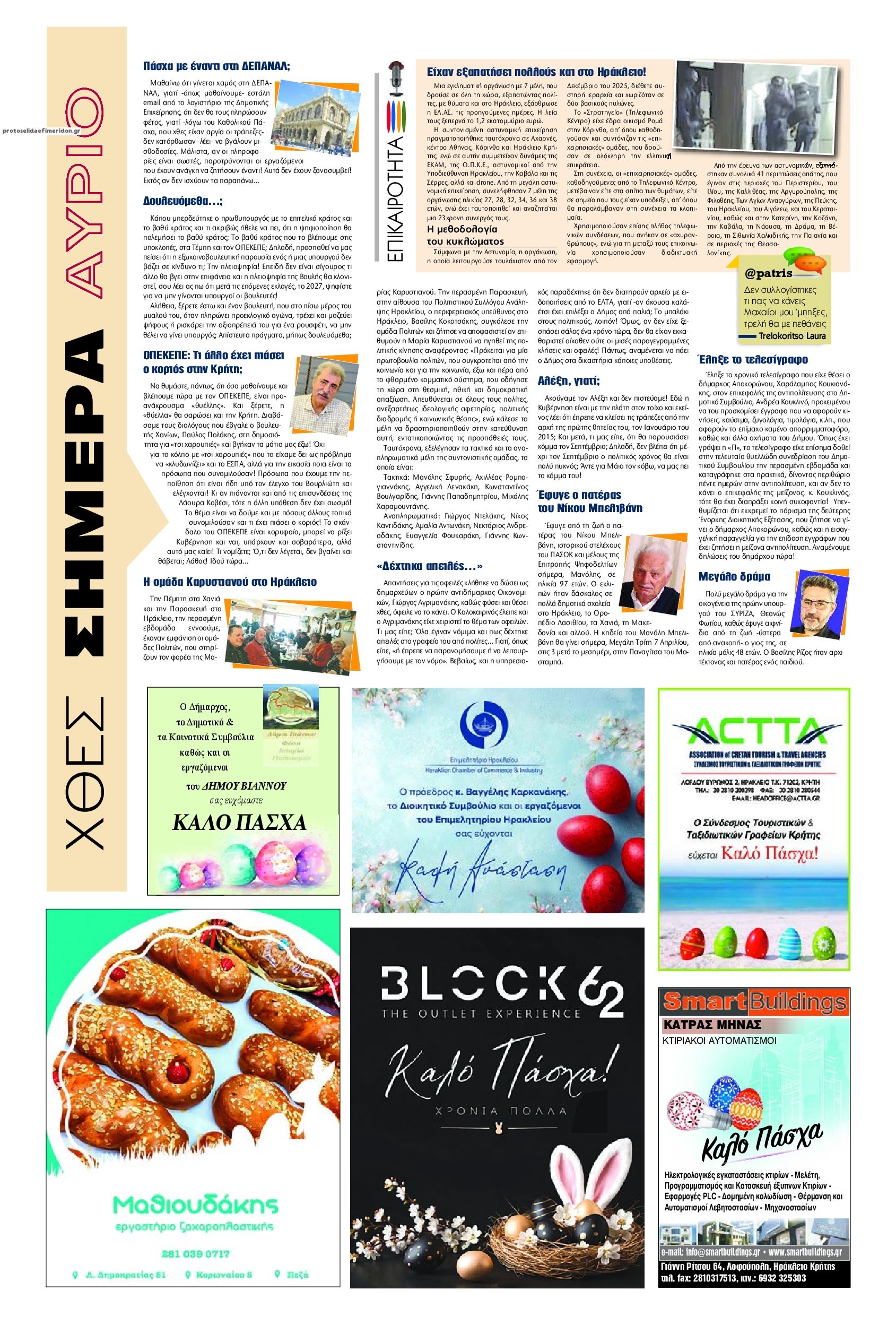 Οπισθόφυλλο εφημερίδας Πατρίς