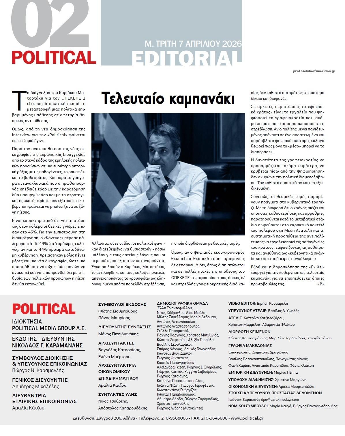 Οπισθόφυλλο εφημερίδας Political