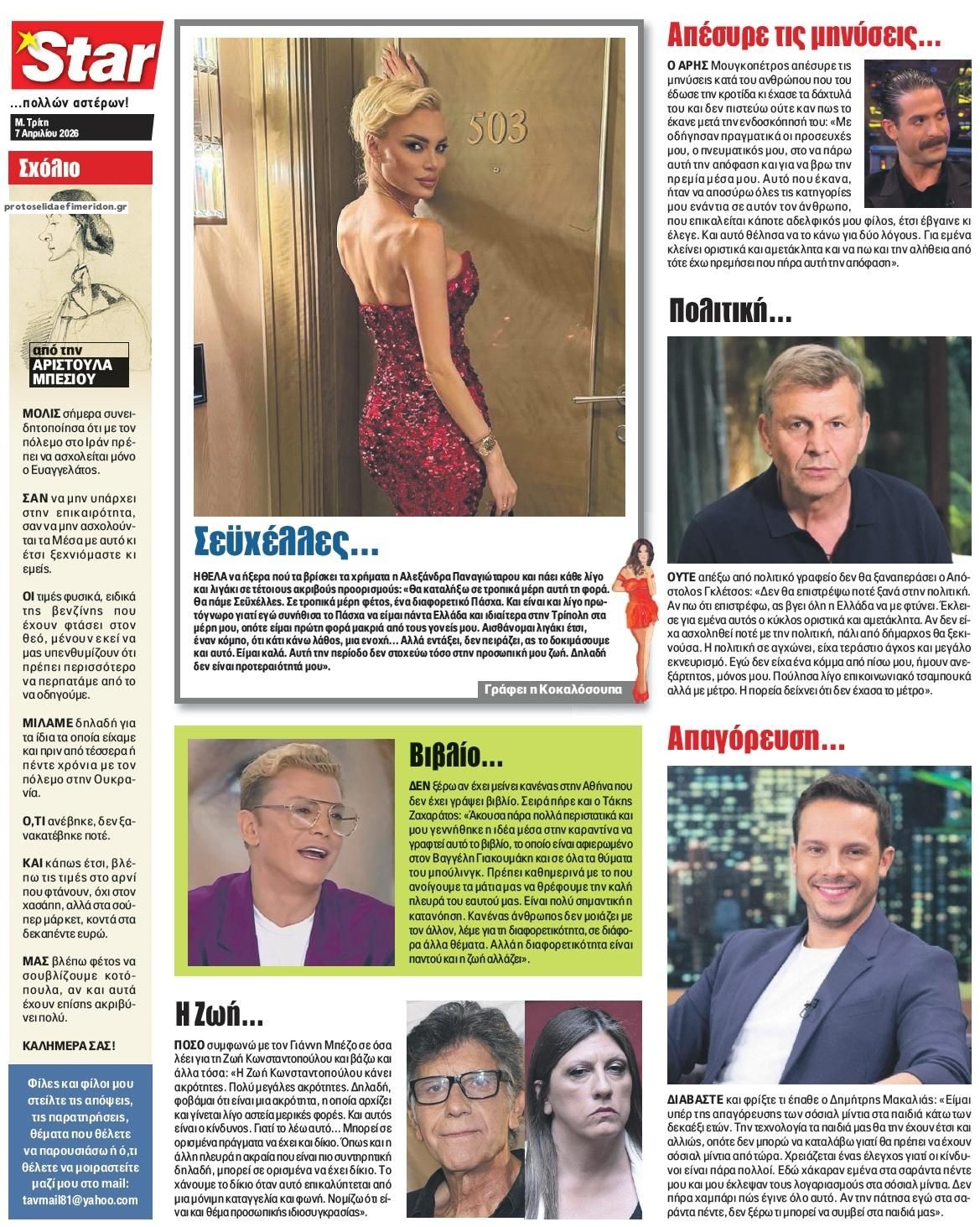 Οπισθόφυλλο εφημερίδας Star Press