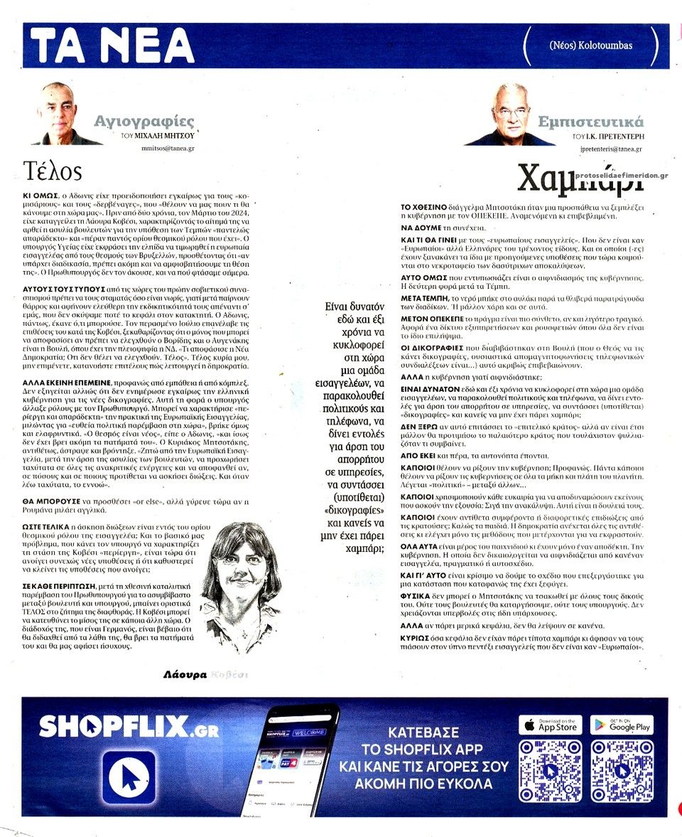 Οπισθόφυλλο εφημερίδας Τα Νέα