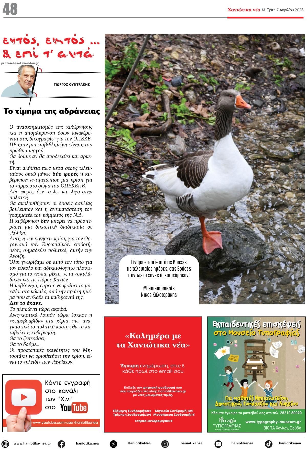 Οπισθόφυλλο εφημερίδας Χανιώτικα Νέα