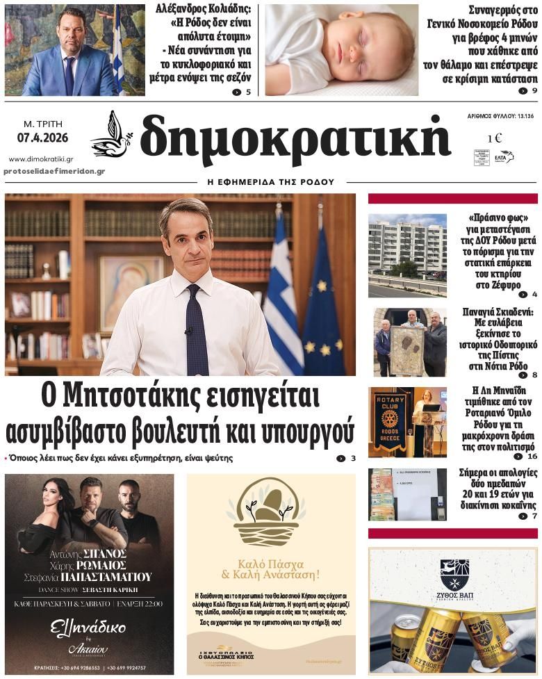 Πρωτοσέλιδο εφημερίδας Δημοκρατική