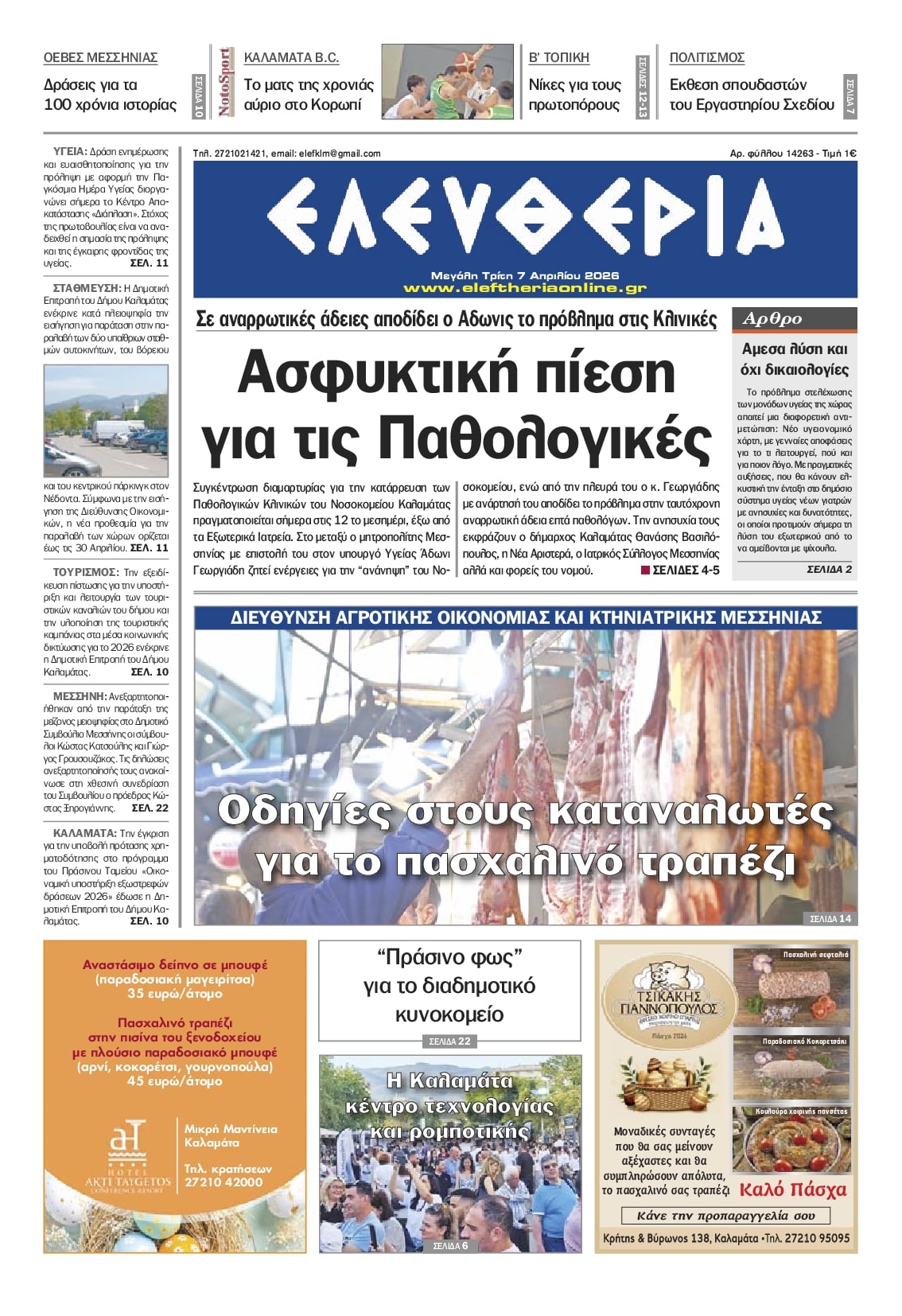 Πρωτοσέλιδο εφημερίδας Ελευθερία Καλαμάτας