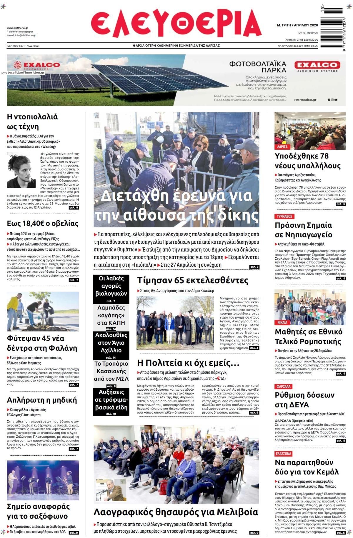 Πρωτοσέλιδο εφημερίδας Ελευθερία Λάρισσας