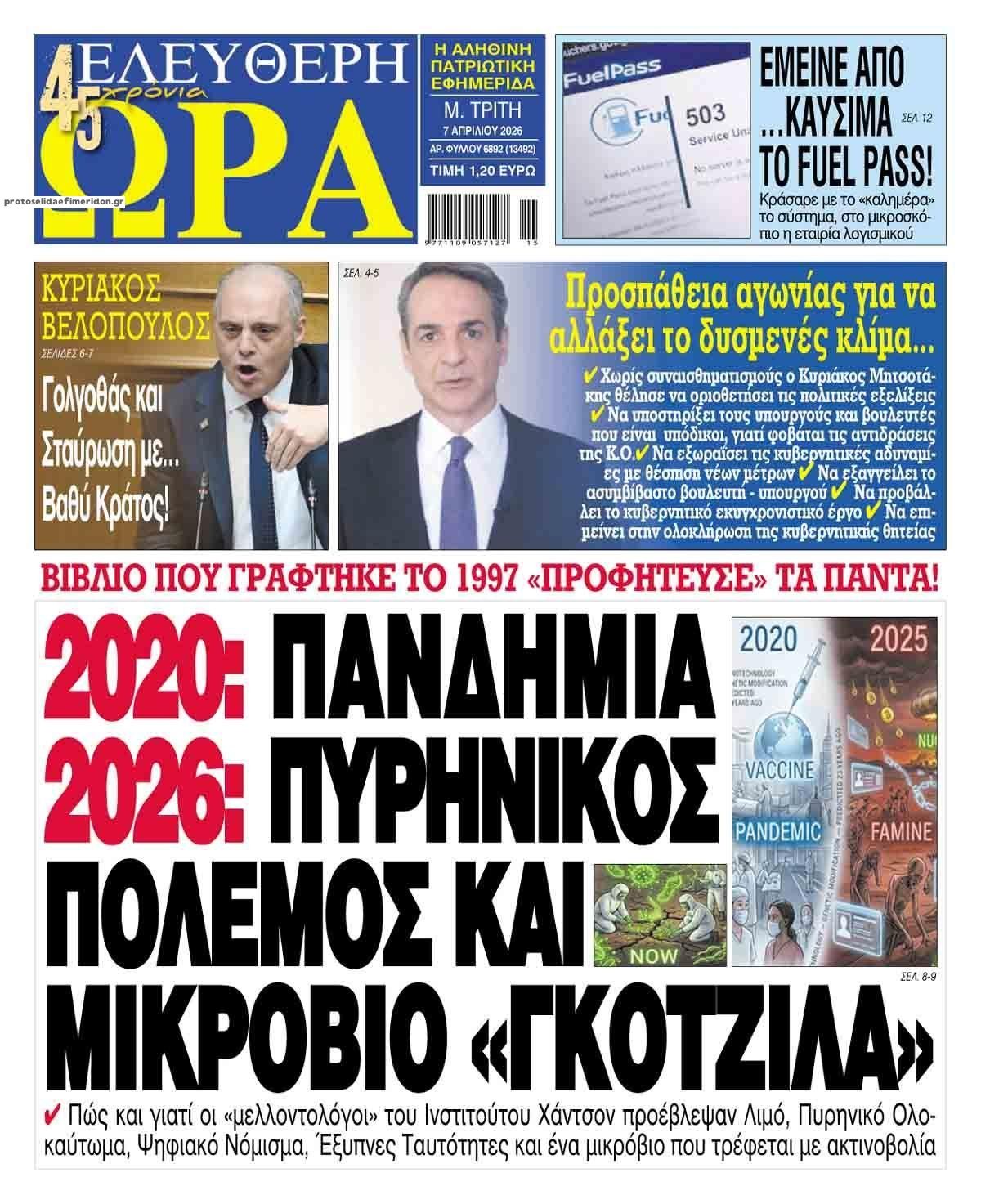 Πρωτοσέλιδο εφημερίδας Ελεύθερη Ώρα