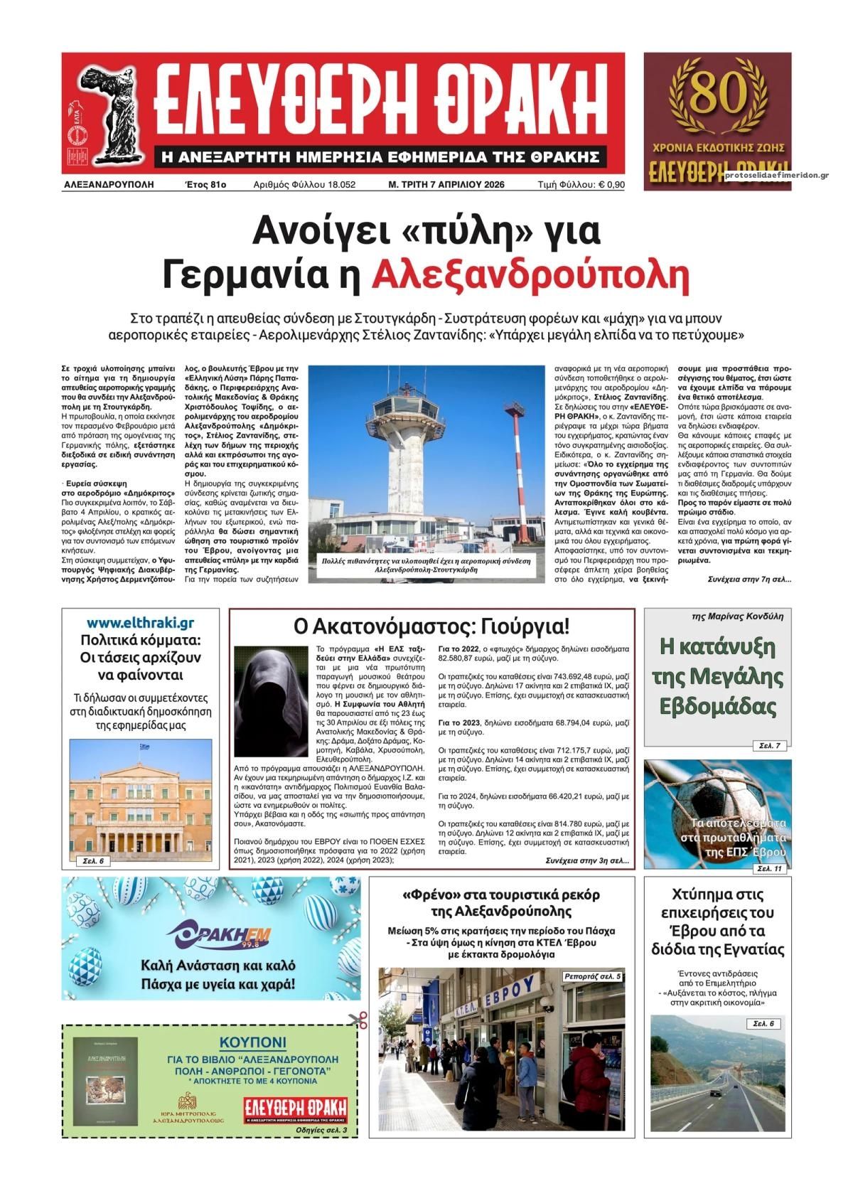 Πρωτοσέλιδο εφημερίδας Ελεύθερη Θράκη