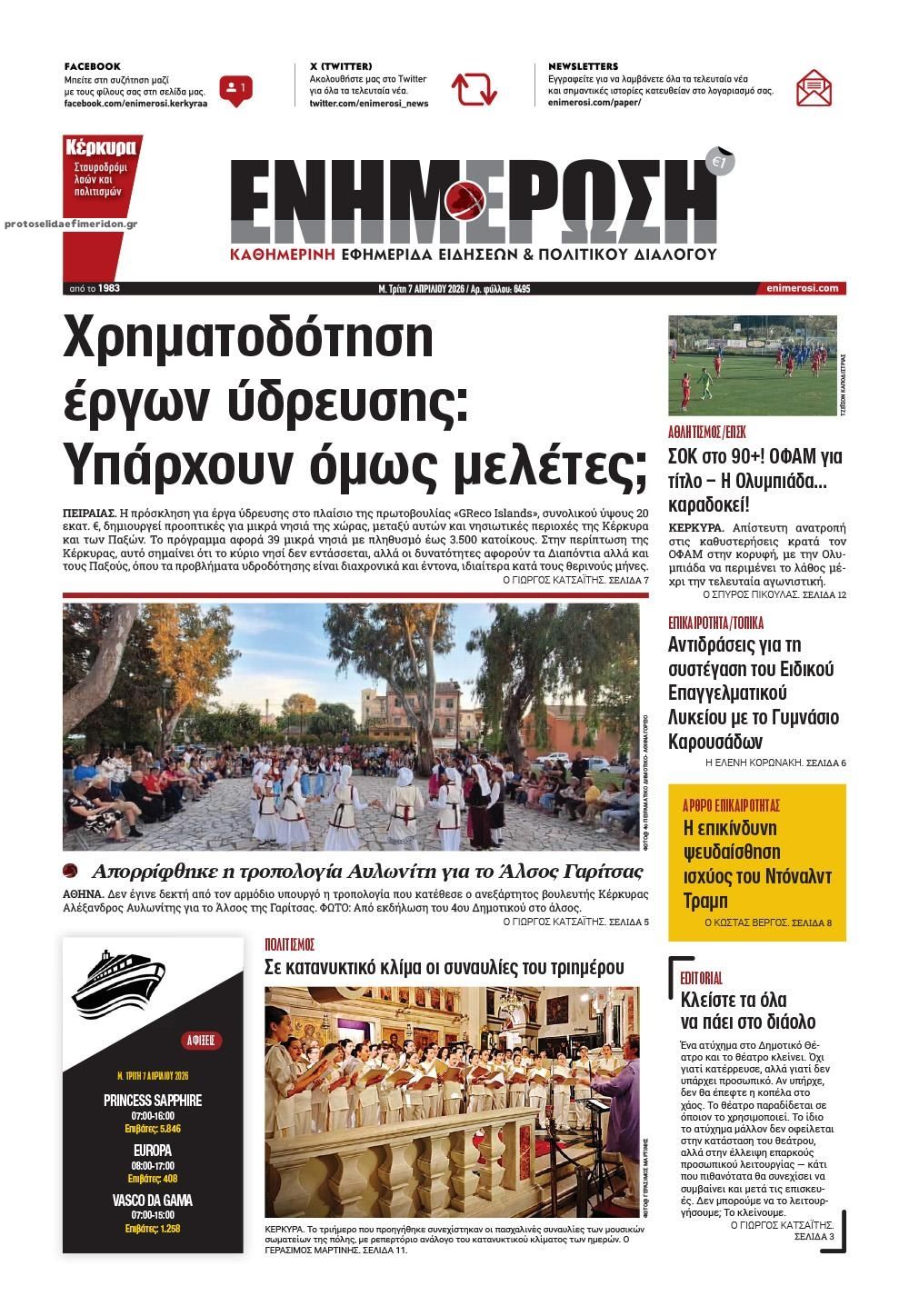 Πρωτοσέλιδο εφημερίδας Ενημέρωση Κέρκυρας