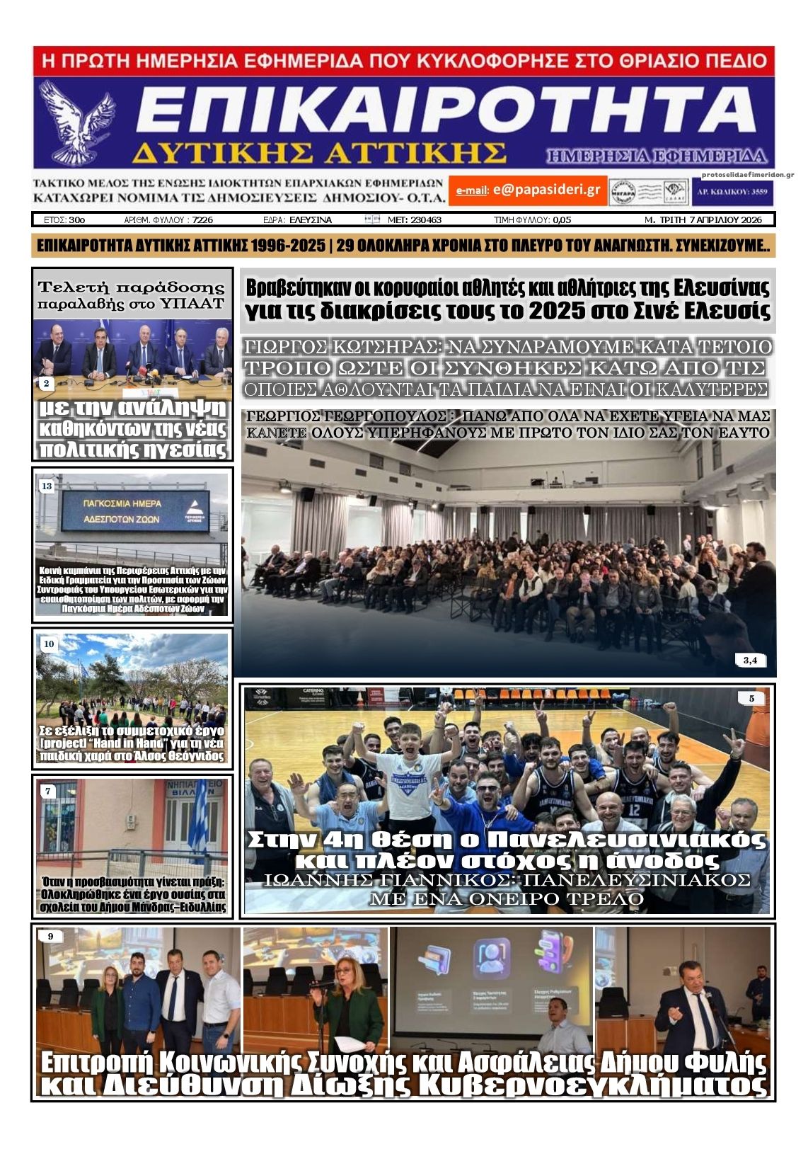 Πρωτοσέλιδο εφημερίδας Επικαιρότητα Δ. Α.