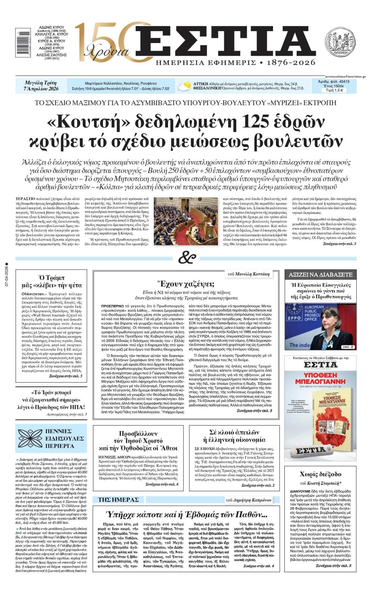Πρωτοσέλιδο εφημερίδας Εστία