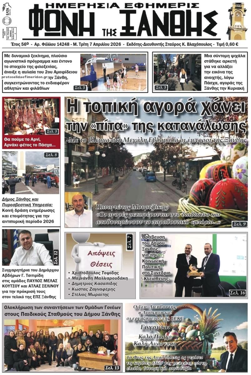 Πρωτοσέλιδο εφημερίδας Φωνή της Ξάνθης