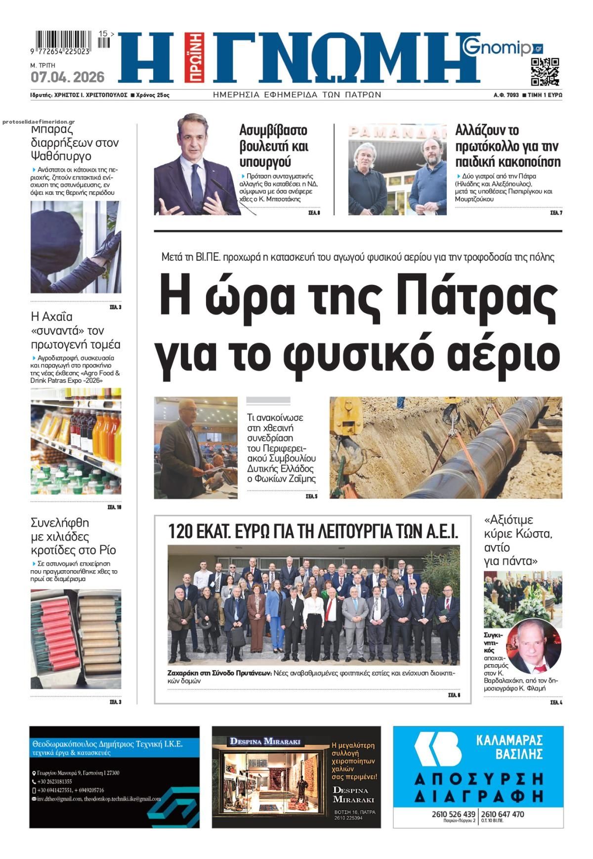 Πρωτοσέλιδο εφημερίδας Γνώμη της Πάτρας