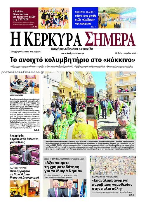 Πρωτοσέλιδο εφημερίδας Η Κέρκυρα Σήμερα
