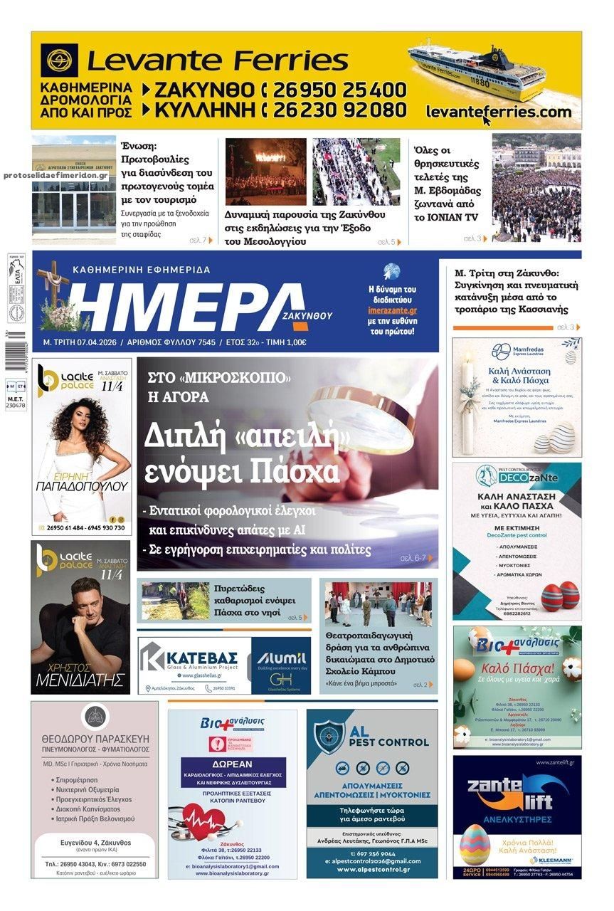 Πρωτοσέλιδο εφημερίδας Ημέρα Ζακύνθου