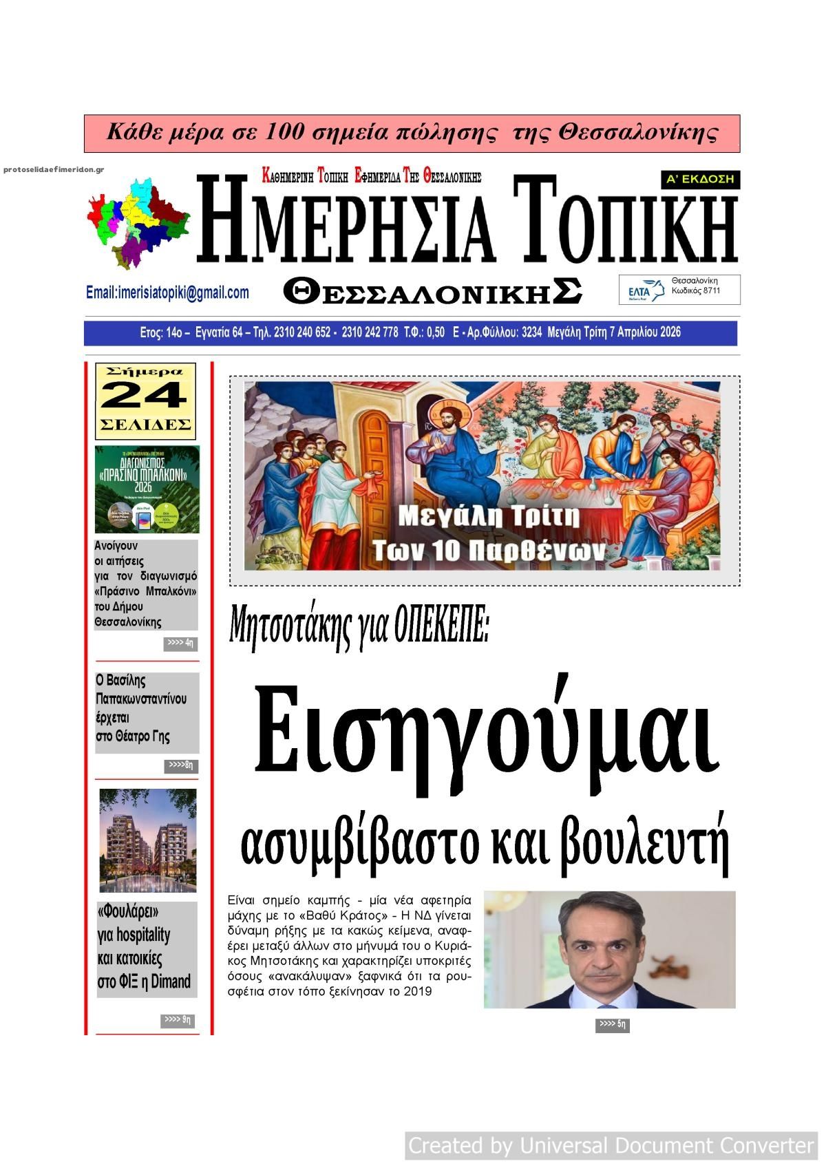 Πρωτοσέλιδο εφημερίδας Ημερήσια Τοπική