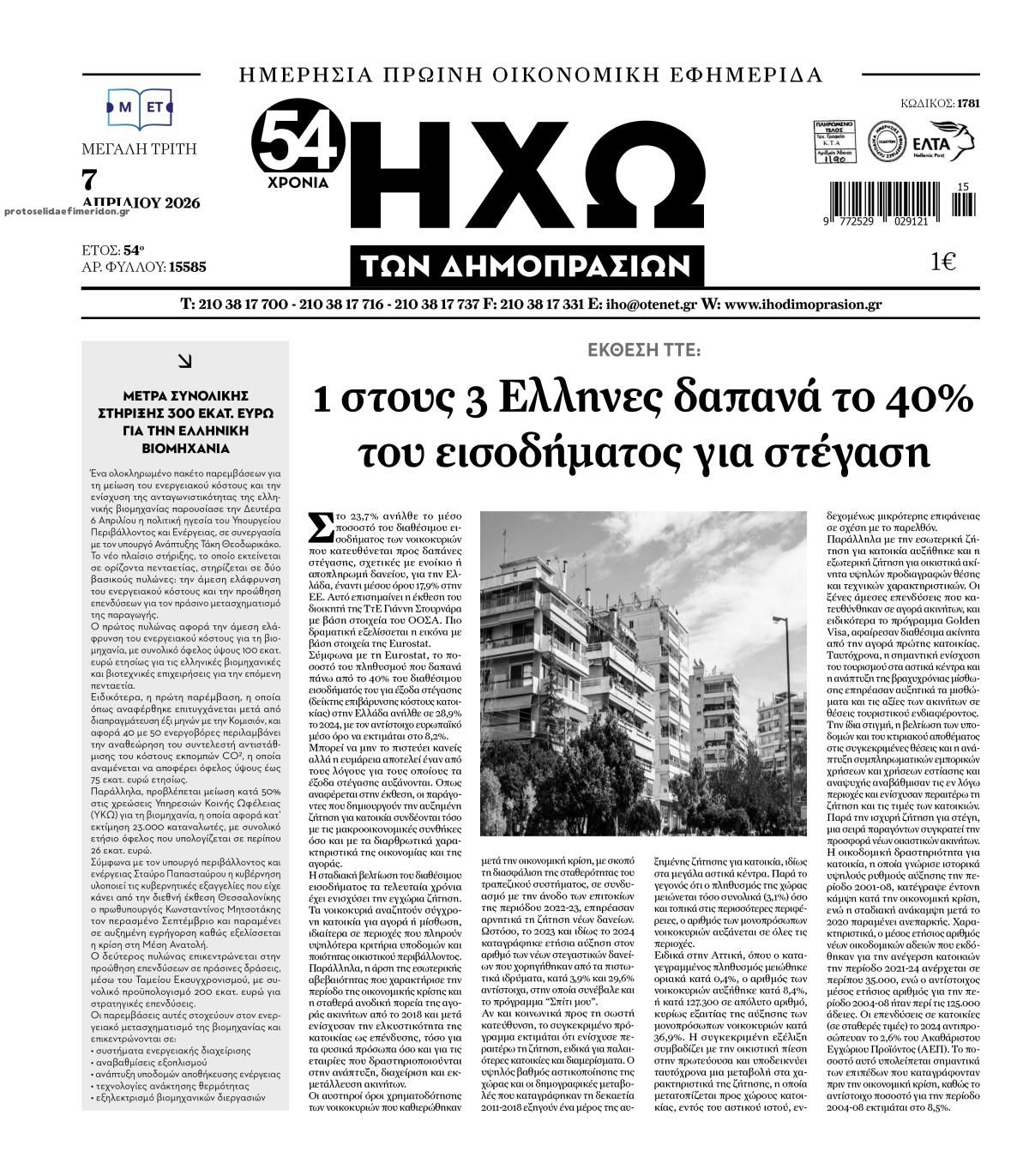 Πρωτοσέλιδο εφημερίδας Ηχώ