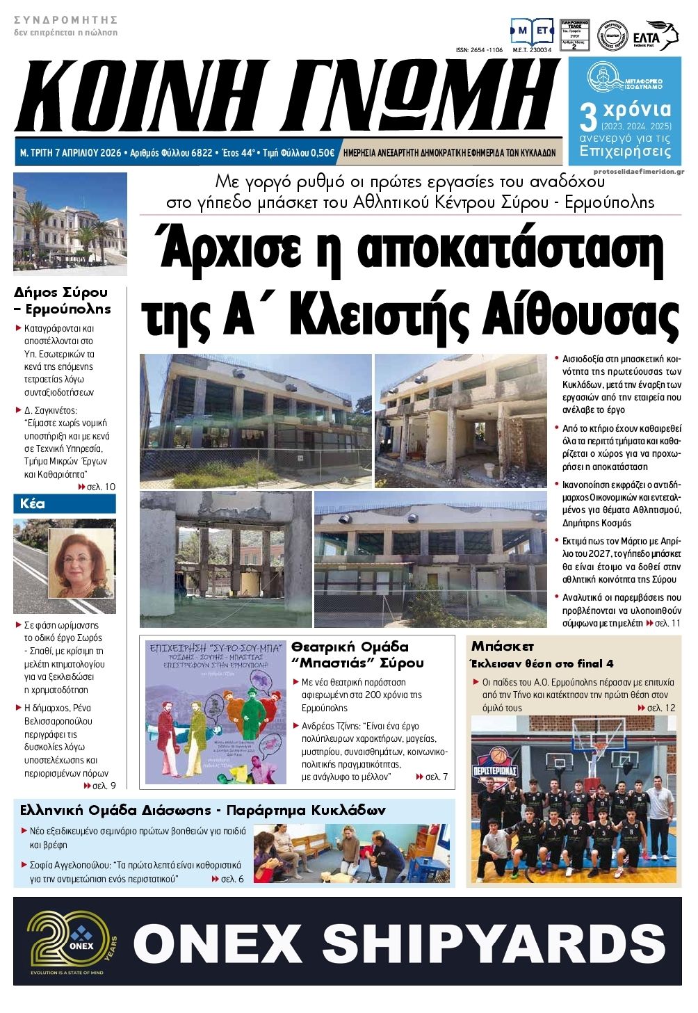 Πρωτοσέλιδο εφημερίδας Κοινή Γνώμη Κυκλάδων