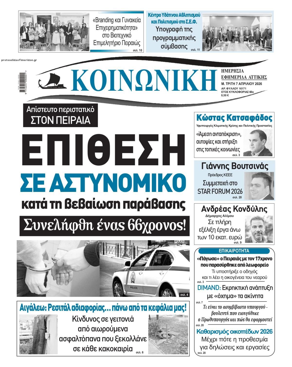 Πρωτοσέλιδο εφημερίδας Κοινωνική