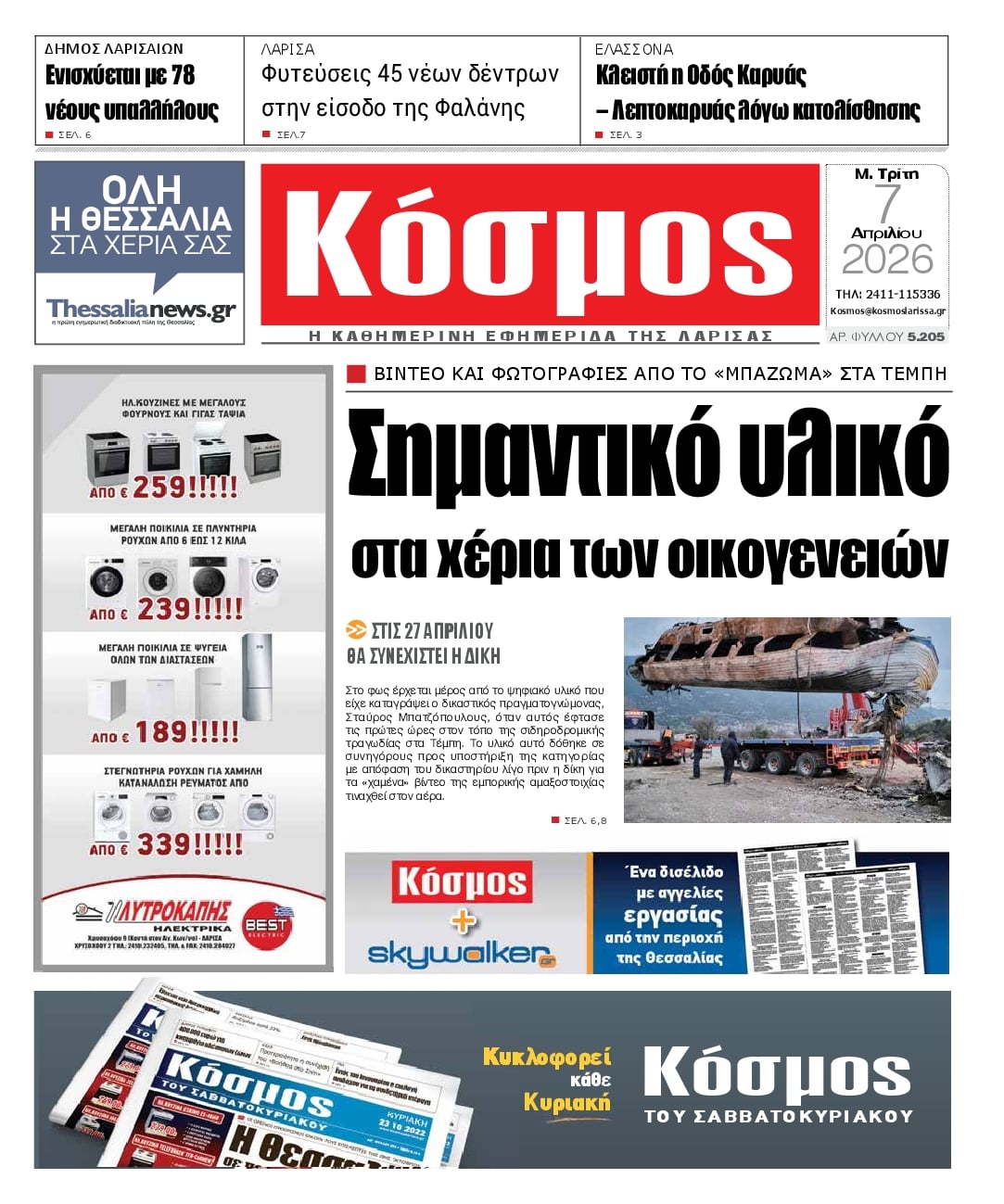 Πρωτοσέλιδο εφημερίδας Κόσμος