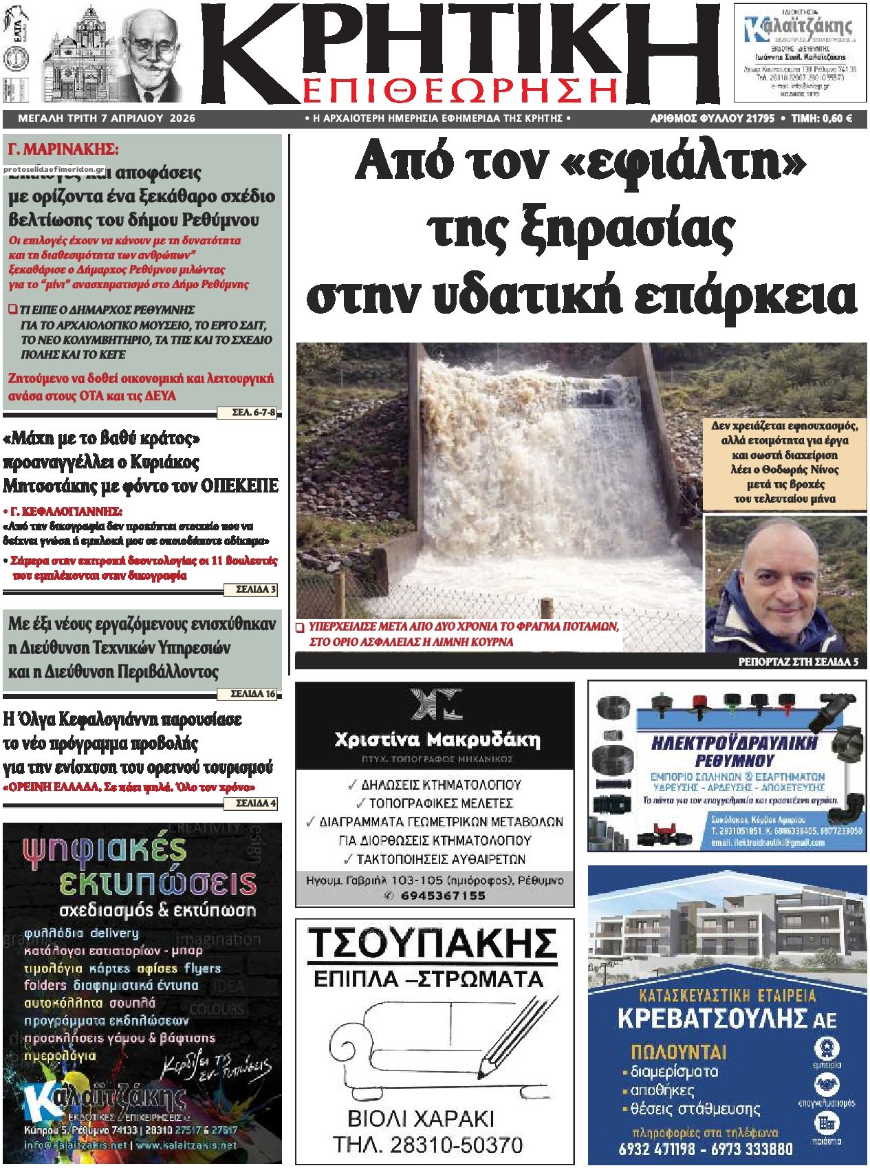 Πρωτοσέλιδο εφημερίδας Κρητική Επιθεώρηση