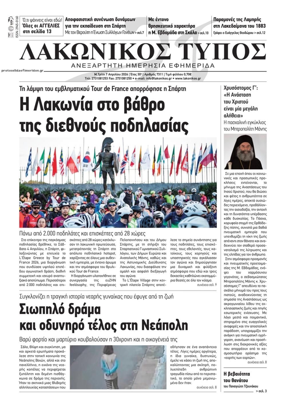 Πρωτοσέλιδο εφημερίδας Λακωνικός Τύπος