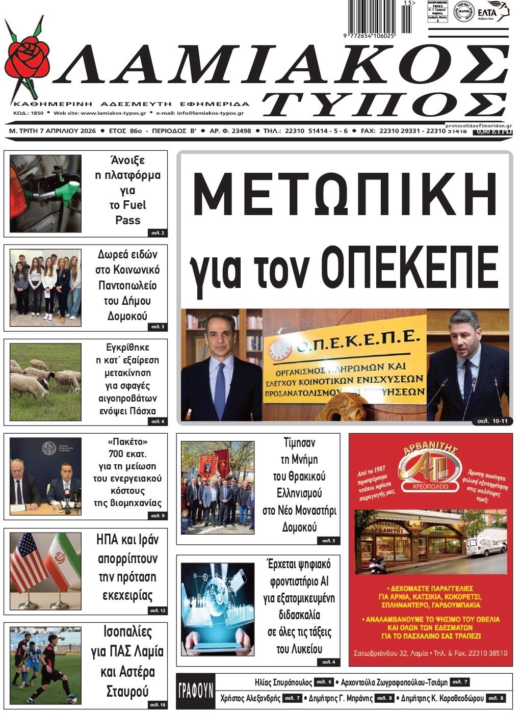 Πρωτοσέλιδο εφημερίδας Λαμιακός Τύπος