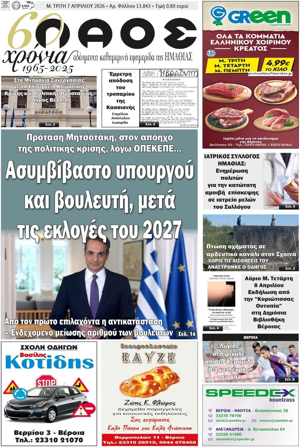 Πρωτοσέλιδο εφημερίδας Λαός Βέροιας