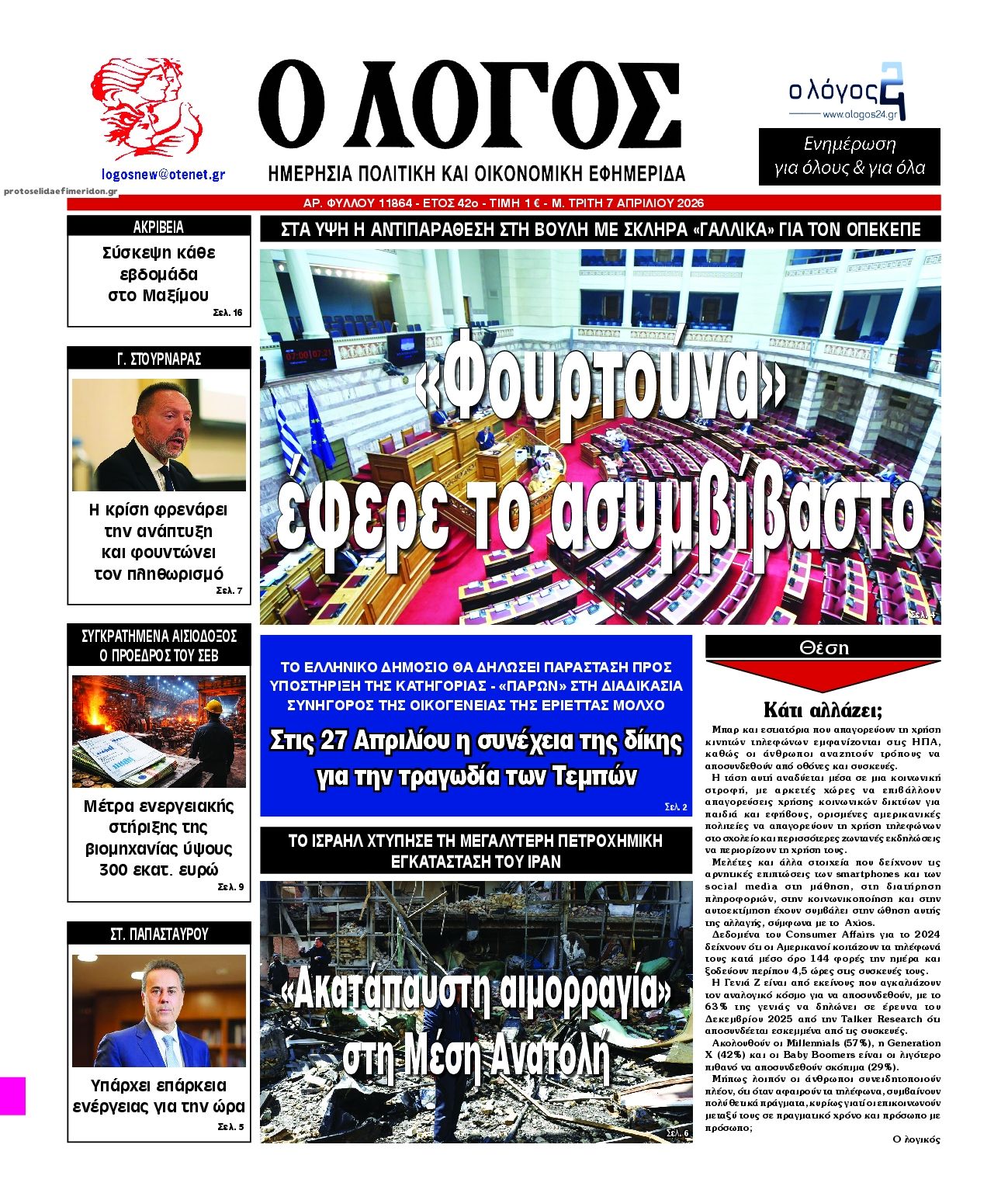 Πρωτοσέλιδο εφημερίδας Λόγος