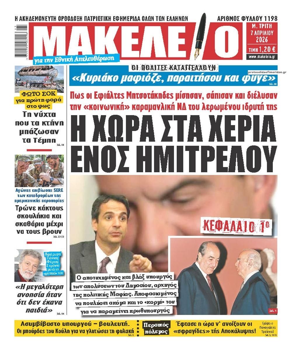 Πρωτοσέλιδο εφημερίδας Μακελειό