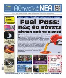 Αθηναϊκά Νέα