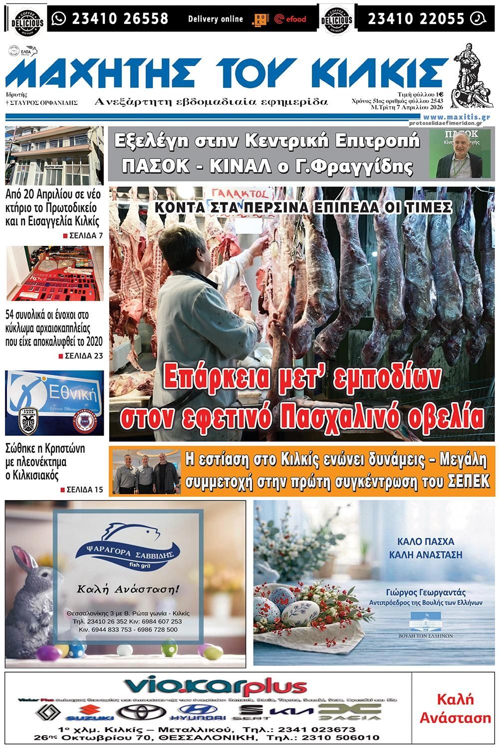 Πρωτοσέλιδο εφημερίδας Μαχητής του Κιλκίς