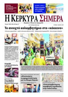 Η Κέρκυρα Σήμερα