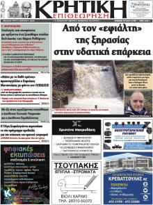 Κρητική Επιθεώρηση