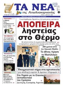 Τα Νέα Αιτωλοακαρνανίας