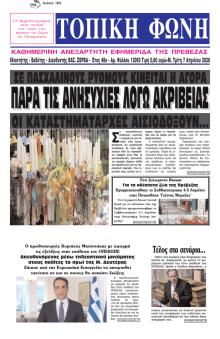 Τοπική Φωνή Πρέβεζας