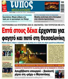 Τύπος Θεσσαλονίκης