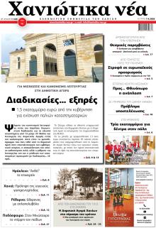 Χανιώτικα Νέα