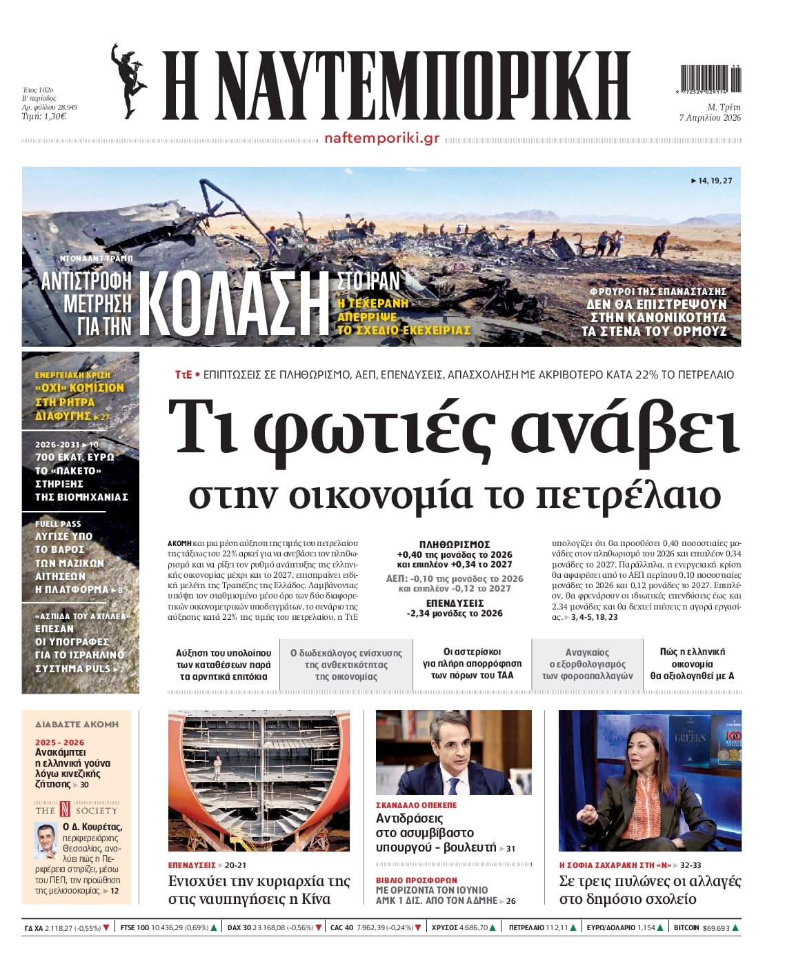 Πρωτοσέλιδο εφημερίδας Ναυτεμπορική