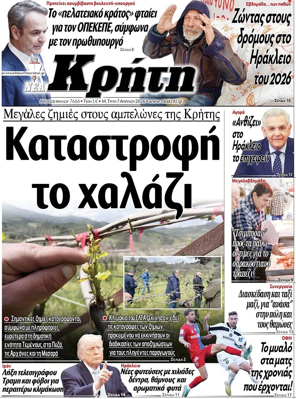 Πρωτοσέλιδο εφημερίδας Νέα Κρήτη