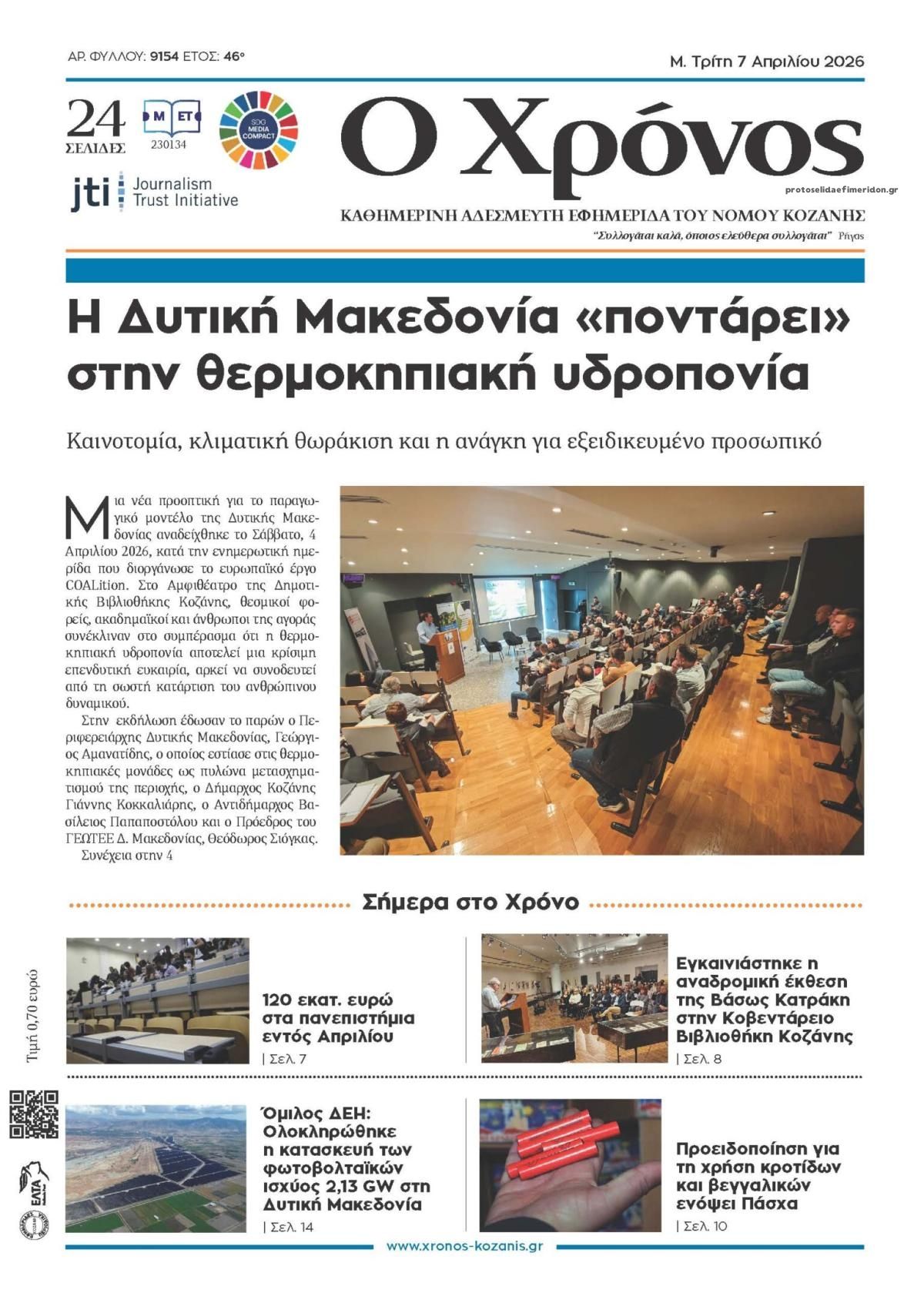 Πρωτοσέλιδο εφημερίδας Ο Χρόνος Κοζάνης