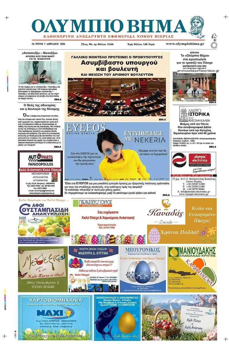 Πρωτοσέλιδο εφημερίδας Ολύμπιο Βήμα