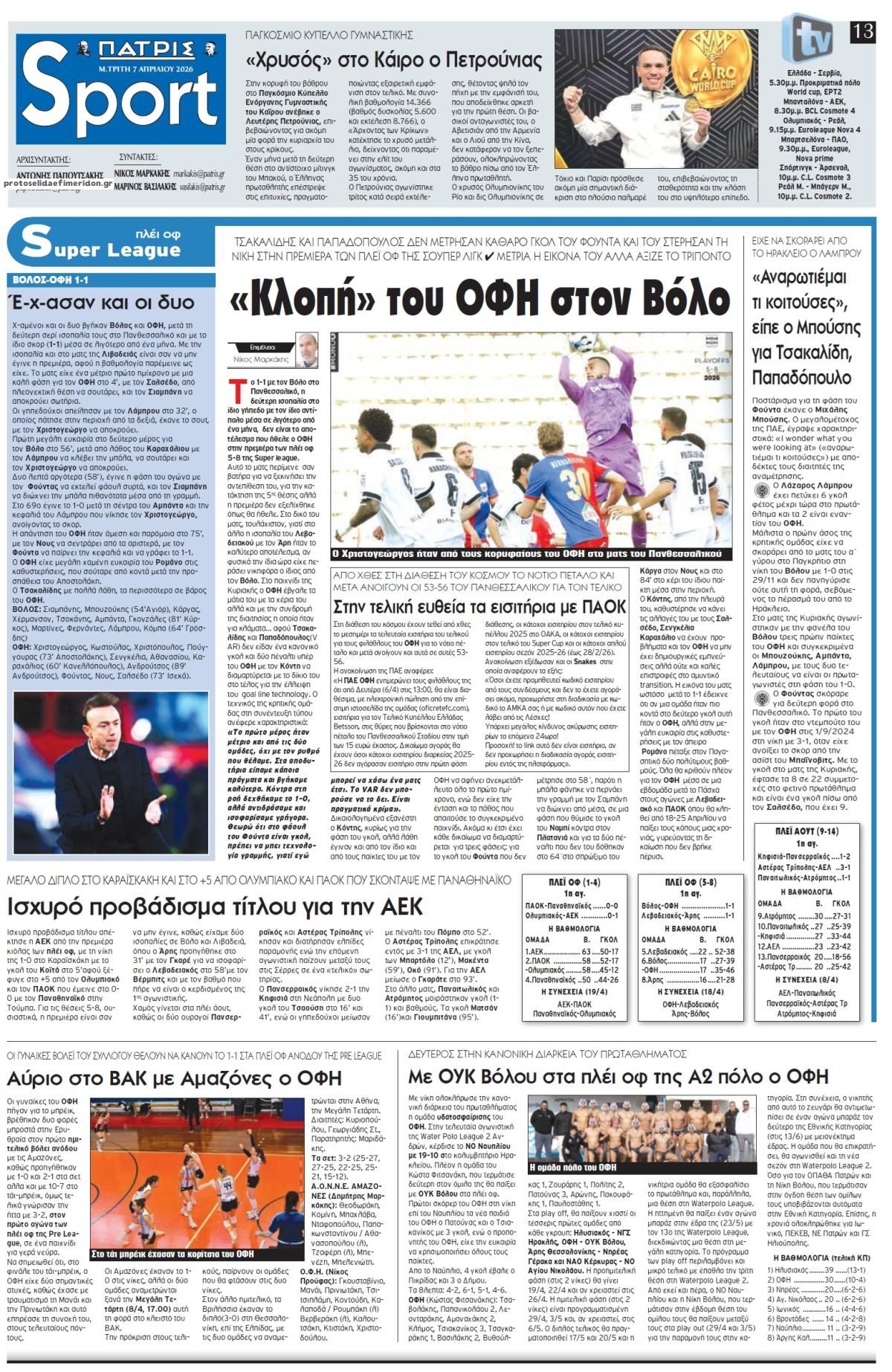 Πρωτοσέλιδο εφημερίδας Πατρίς Σπορ