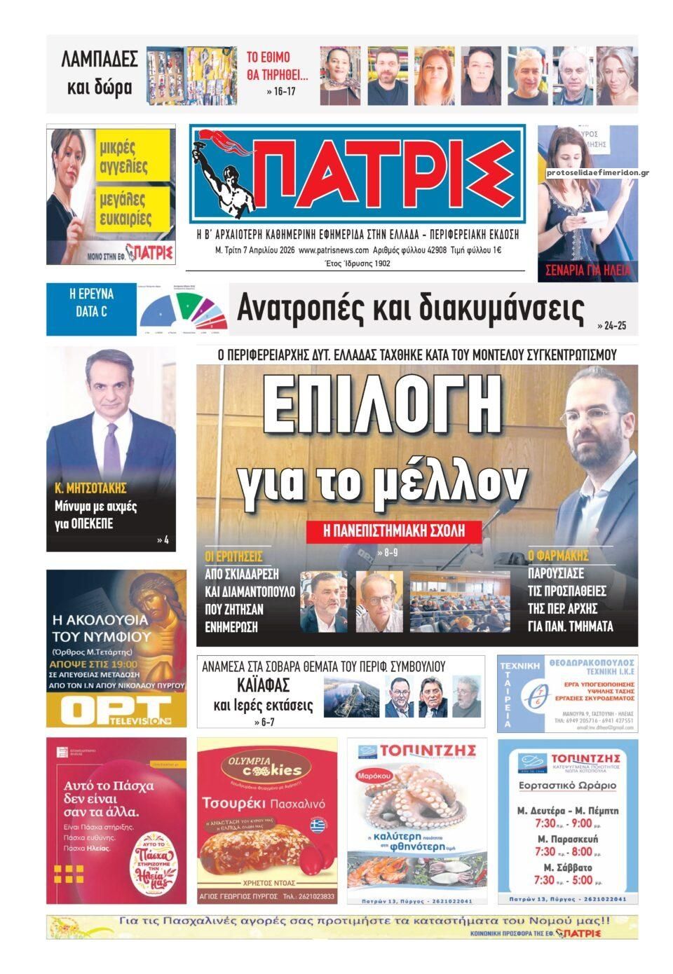 Πρωτοσέλιδο εφημερίδας Πατρις Ηλείας