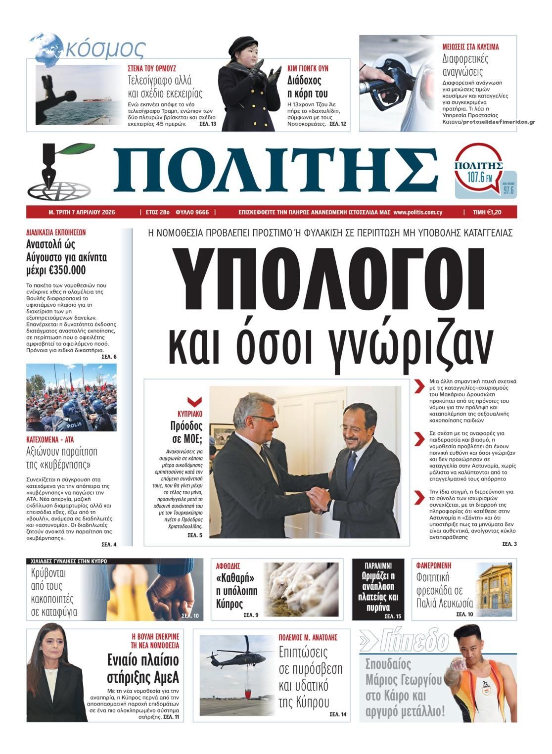 Πρωτοσέλιδο εφημερίδας Πολίτης Κύπρου