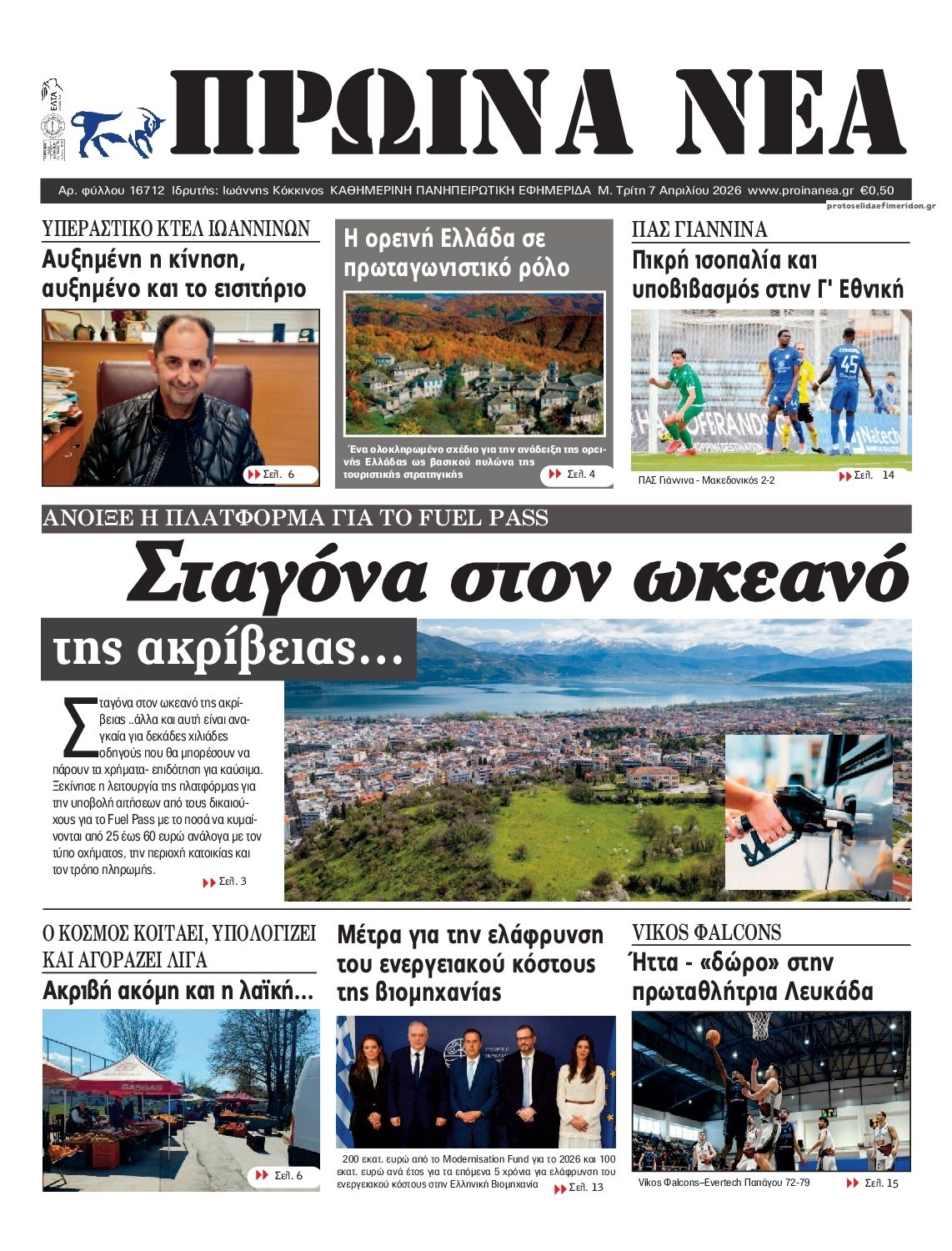 Πρωτοσέλιδο εφημερίδας Πρωινά Νέα Ιωαννίνων