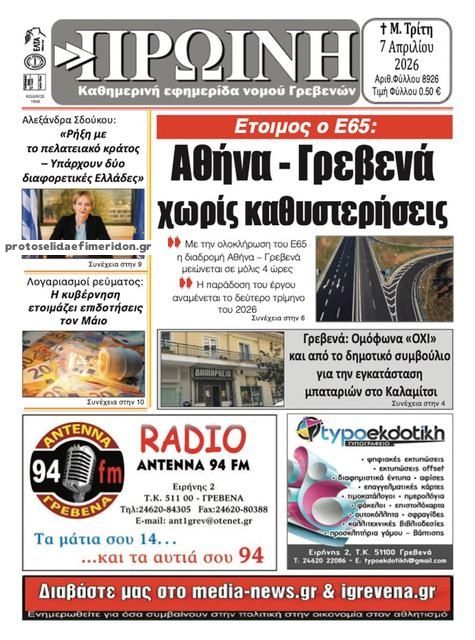 Πρωτοσέλιδο εφημερίδας Πρωινή Γρεβενών