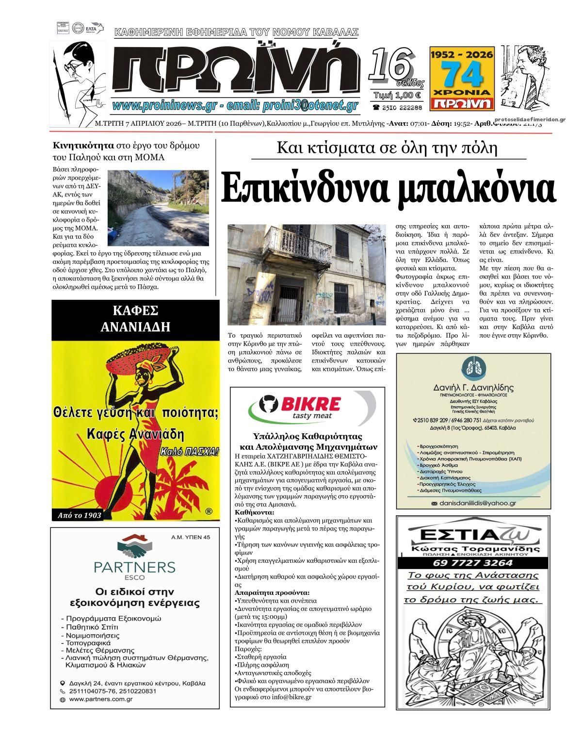 Πρωτοσέλιδο εφημερίδας Πρωινή Καβάλας