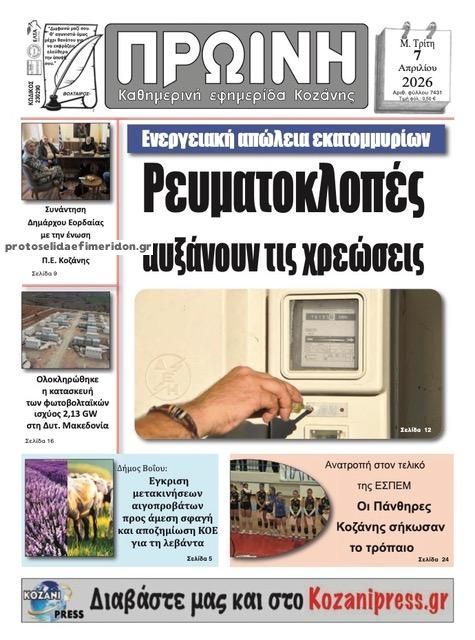 Πρωτοσέλιδο εφημερίδας Πρωινή Κοζάνης