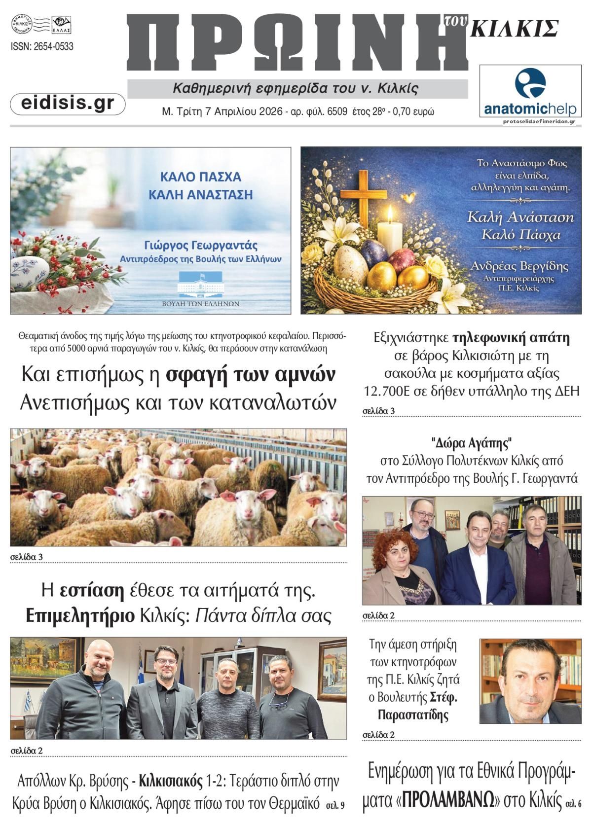 Πρωτοσέλιδο εφημερίδας Πρωινή Κιλκίς