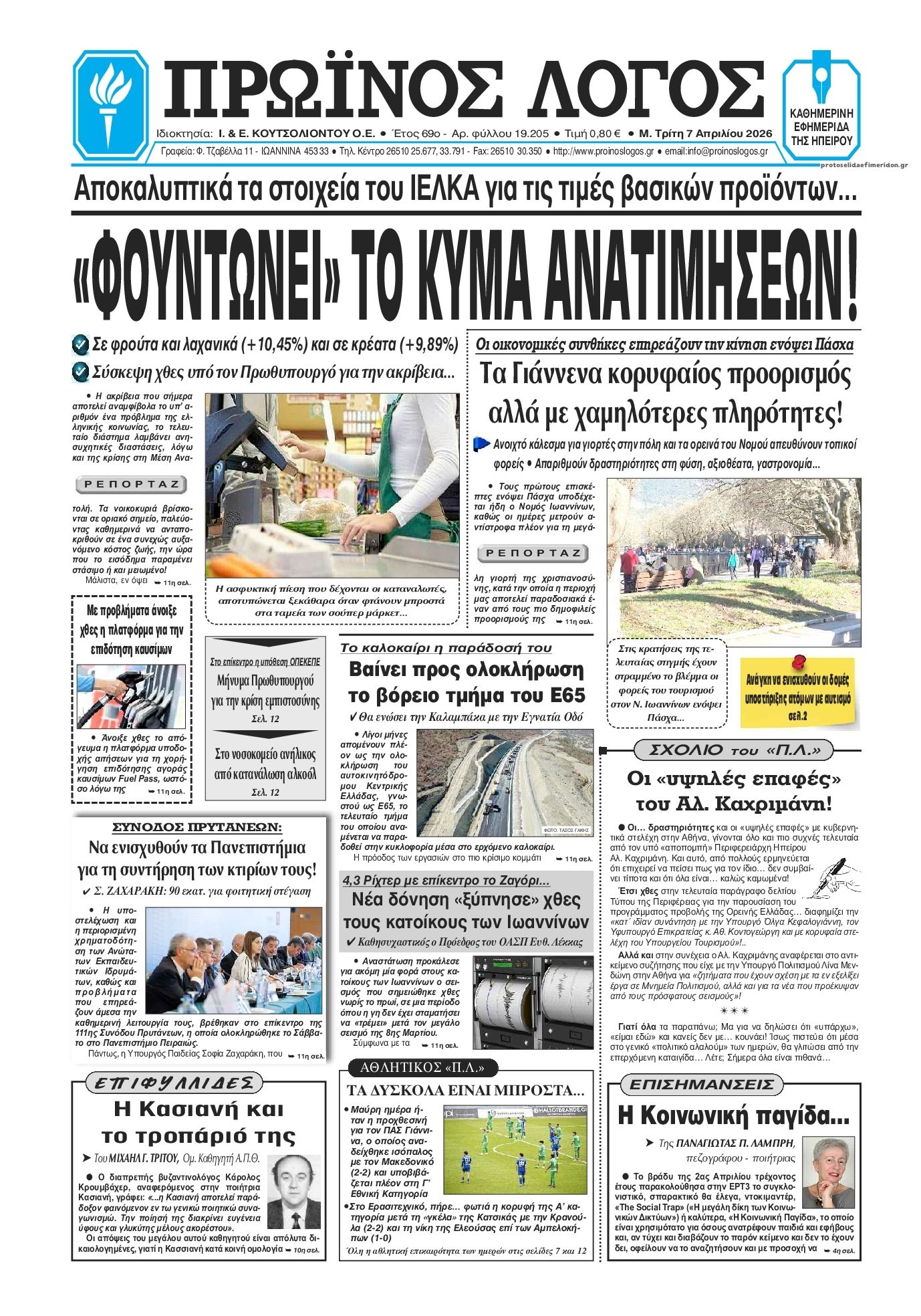 Πρωτοσέλιδο εφημερίδας Πρωινός λόγος Ιωαννίνων