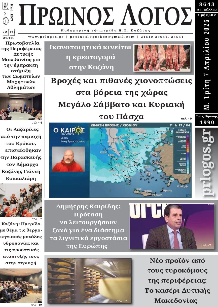 Πρωτοσέλιδο εφημερίδας Πρωινός λόγος Κοζάνης